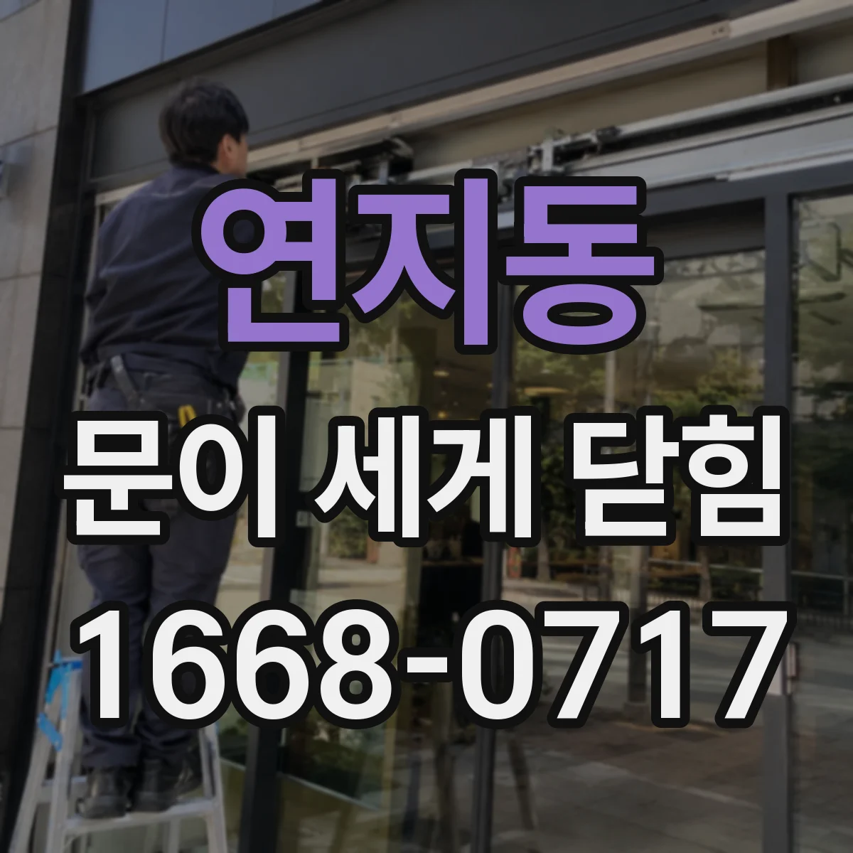 연지동 문이 세게 닫힘