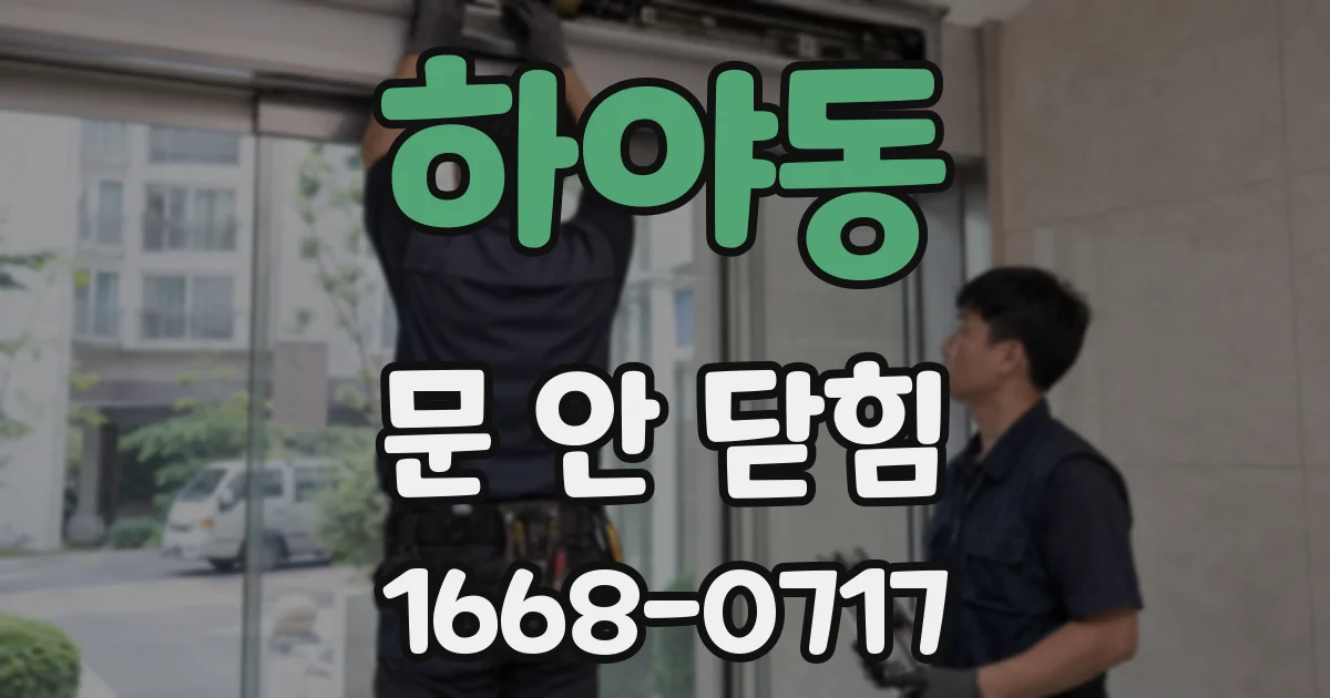 하야동 문 안 닫힘