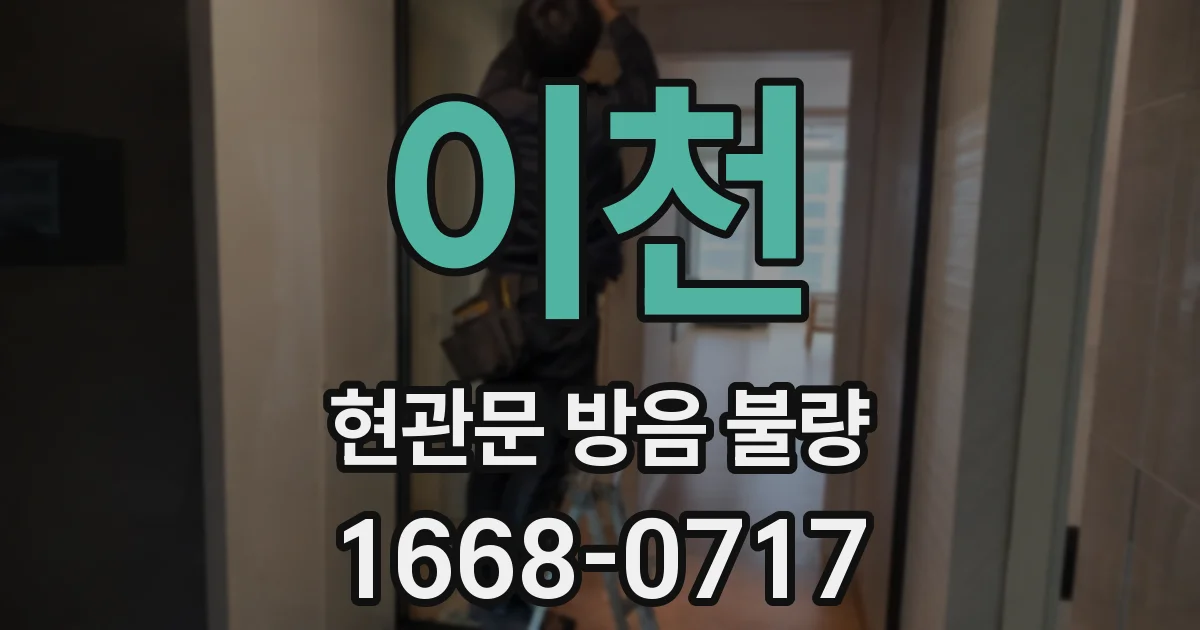 이천 현관문 방음 불량