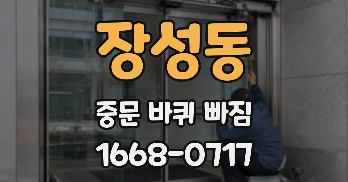 장성동 중문 바퀴 빠짐