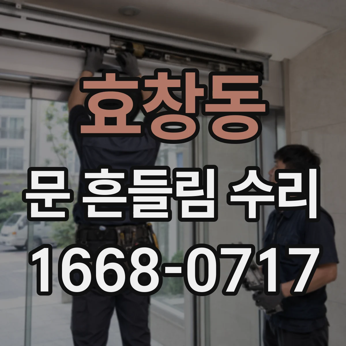효창동 문 흔들림 수리