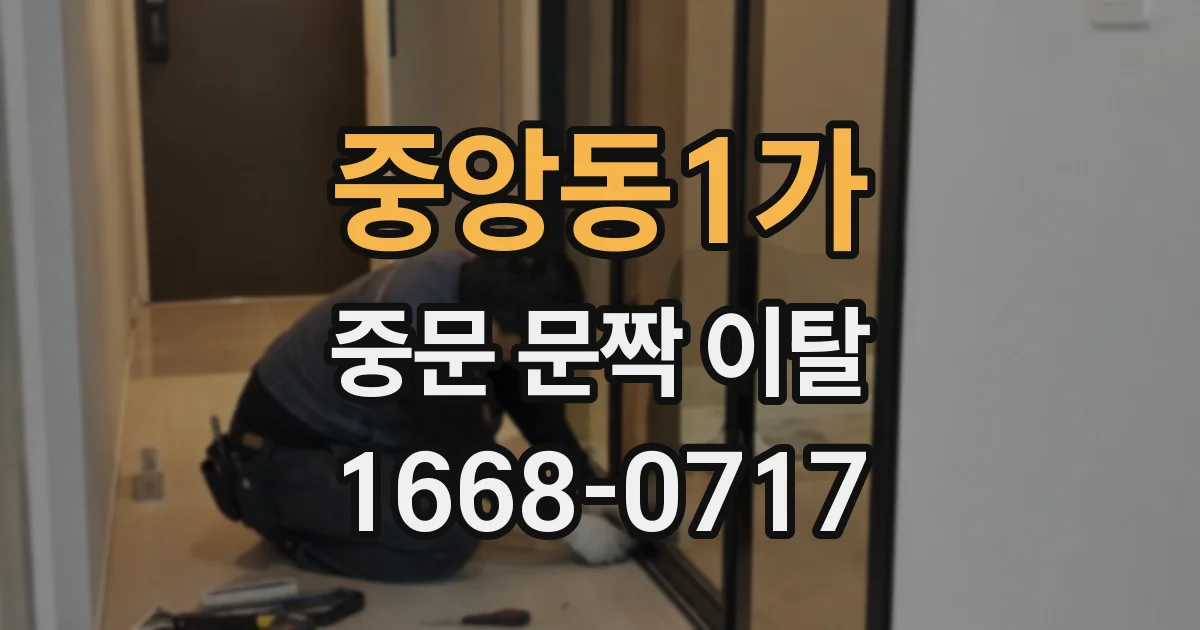 중앙동1가 중문 문짝 이탈