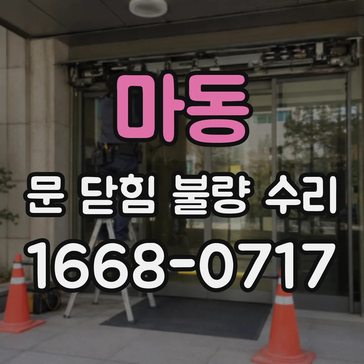 마동 문 닫힘 불량 수리