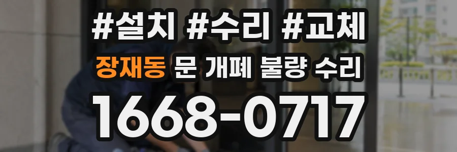 장재동 문 개폐 불량 수리