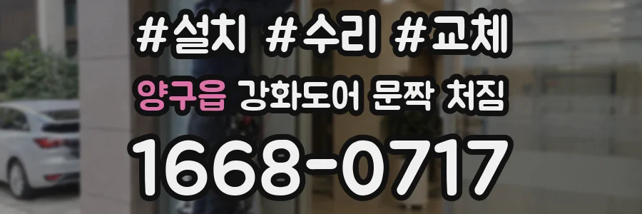 양구읍 강화도어 문짝 처짐