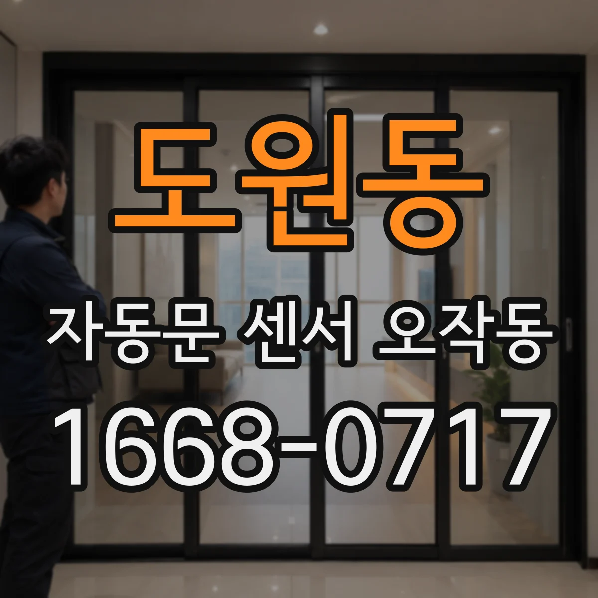 도원동 자동문 센서 오작동