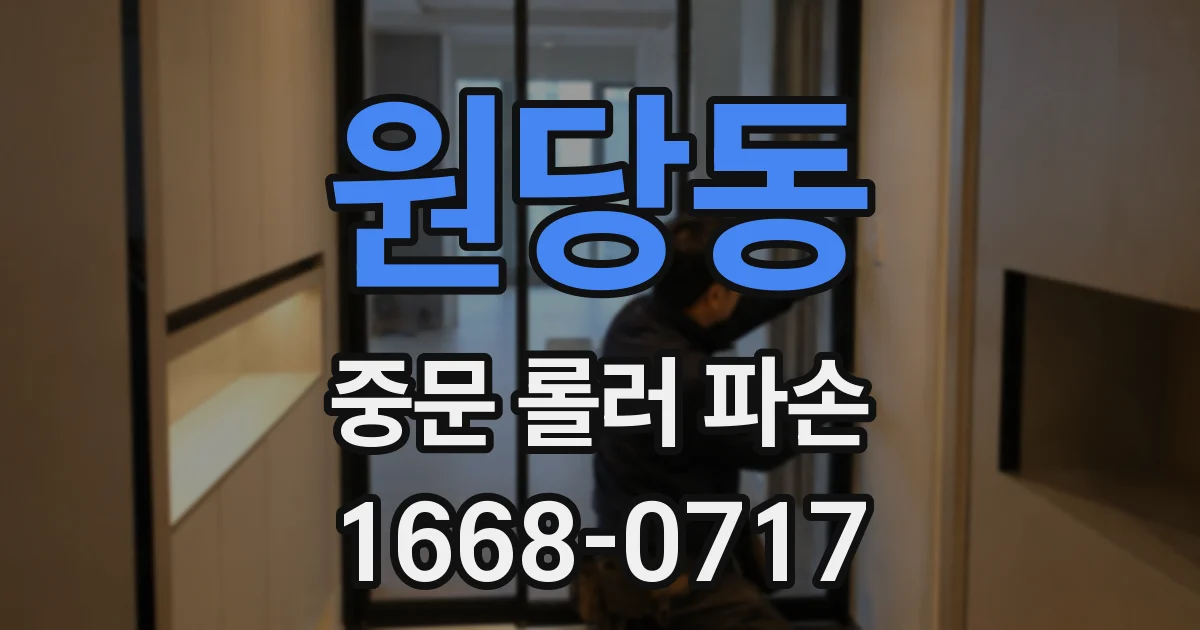 원당동 중문 롤러 파손