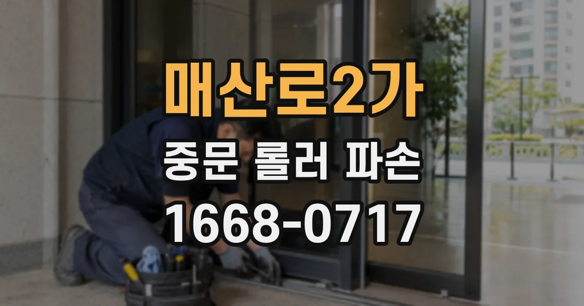 매산로2가 중문 롤러 파손
