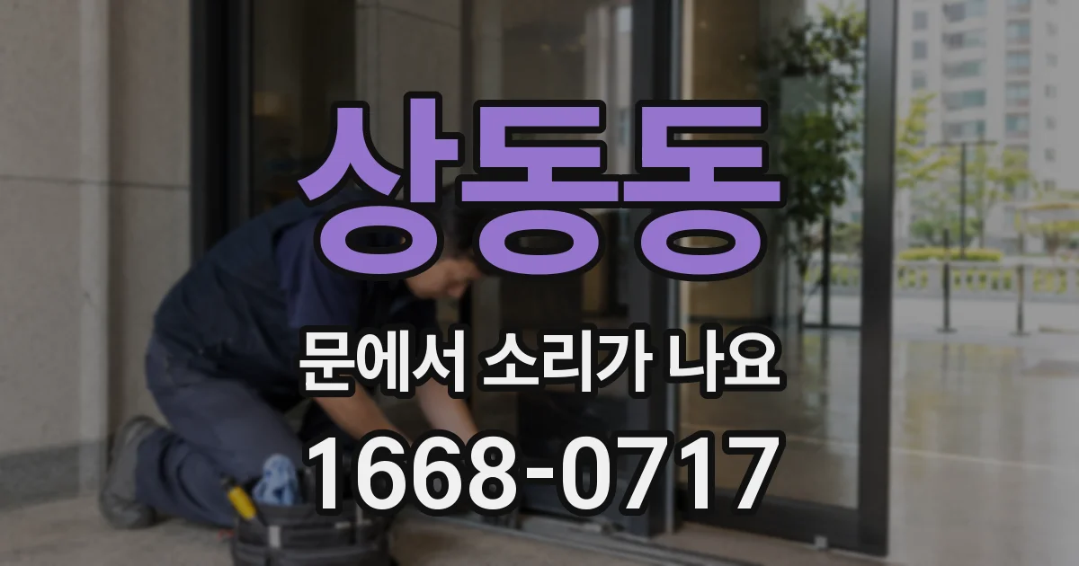 상동동 문에서 소리가 나요