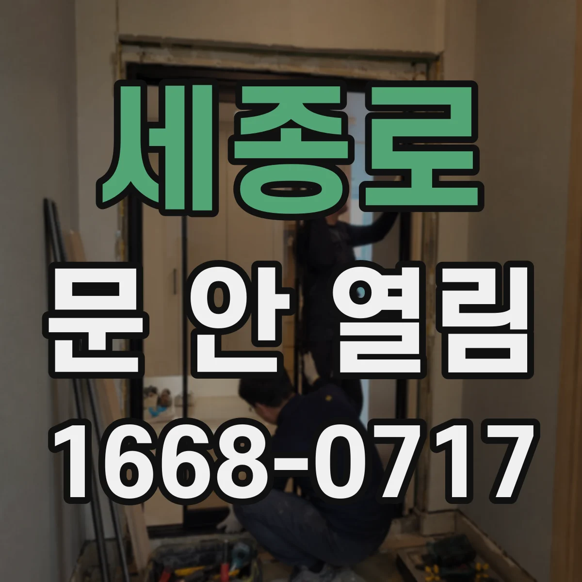 세종로 문 안 열림