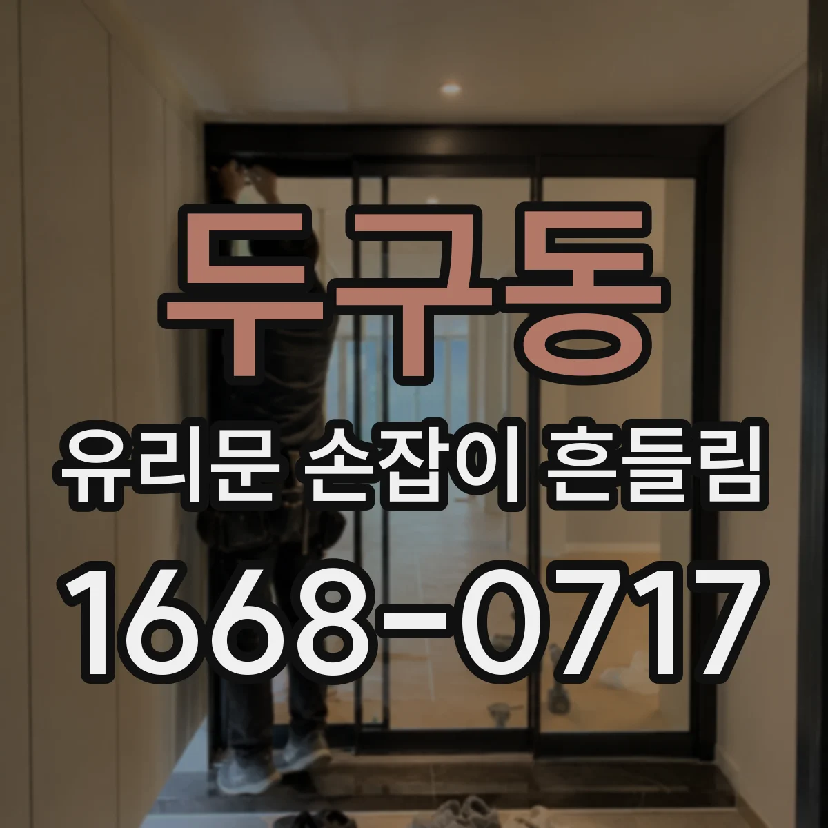두구동 유리문 손잡이 흔들림
