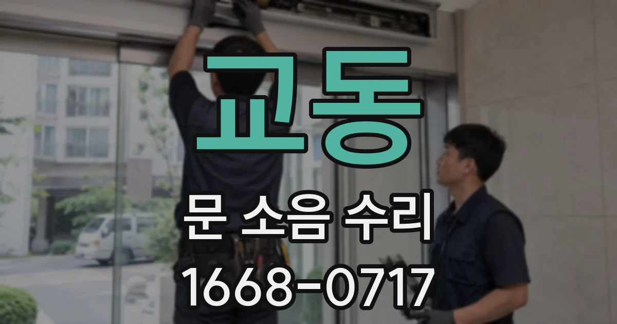 교동 문 소음 수리