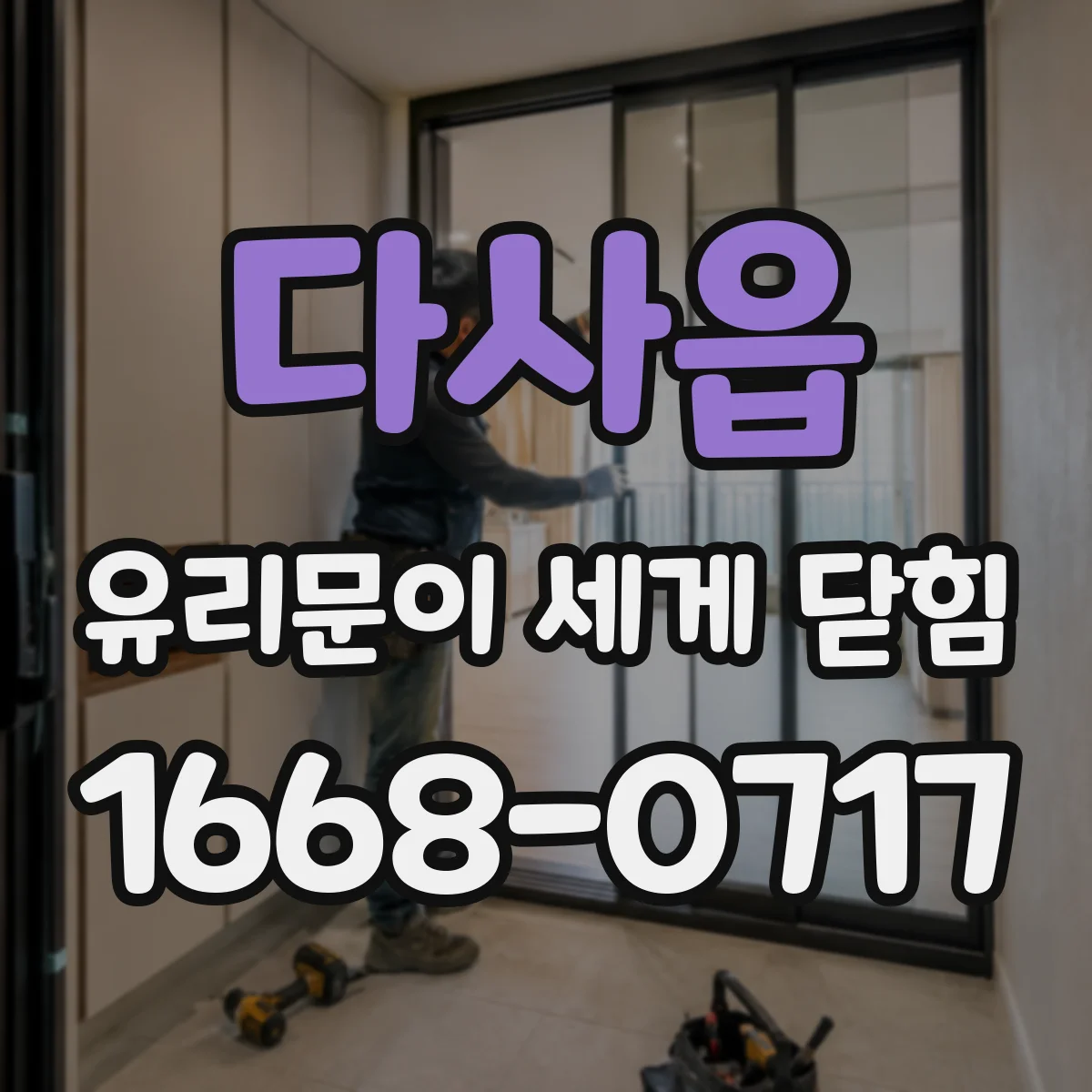 다사읍 유리문이 세게 닫힘