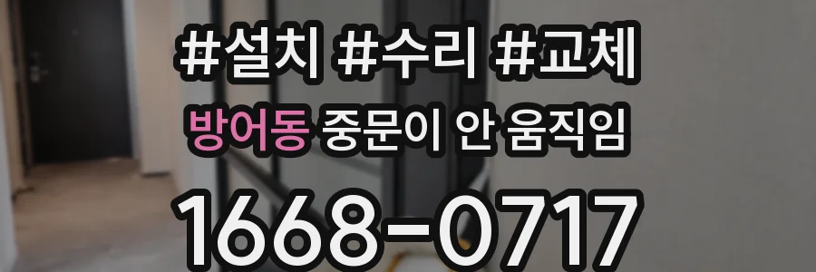 방어동 중문이 안 움직임