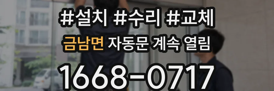 금남면 자동문 계속 열림