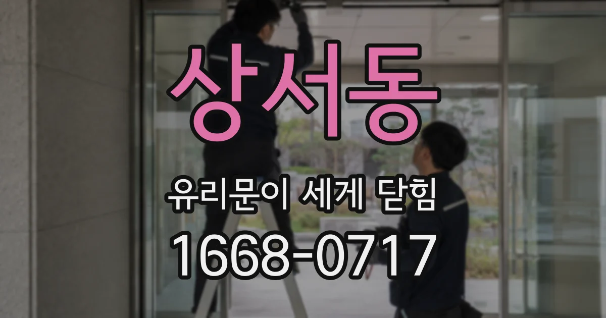 상서동 유리문이 세게 닫힘