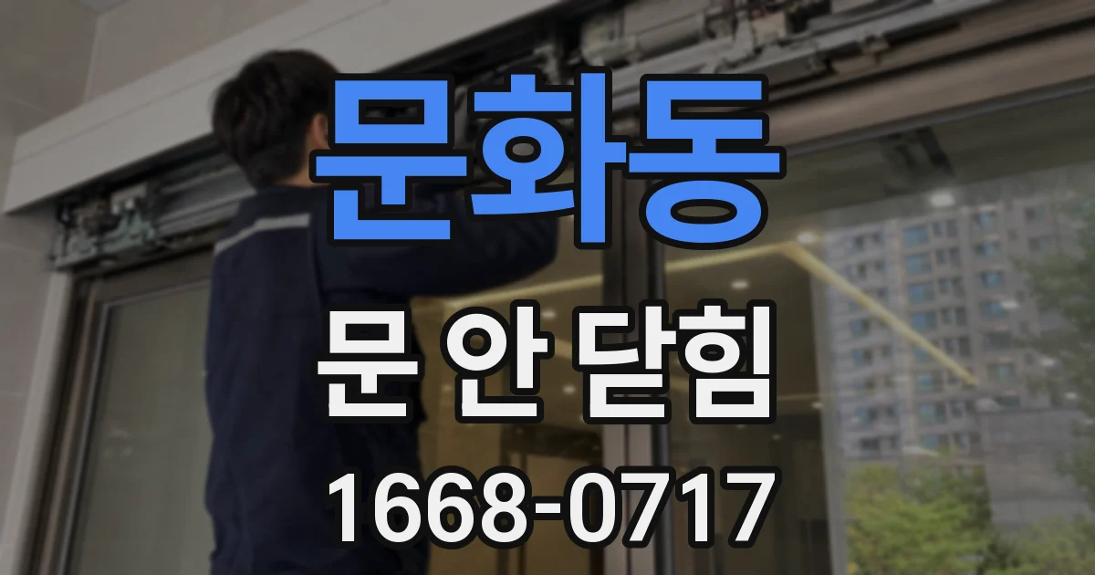 문화동 문 안 닫힘