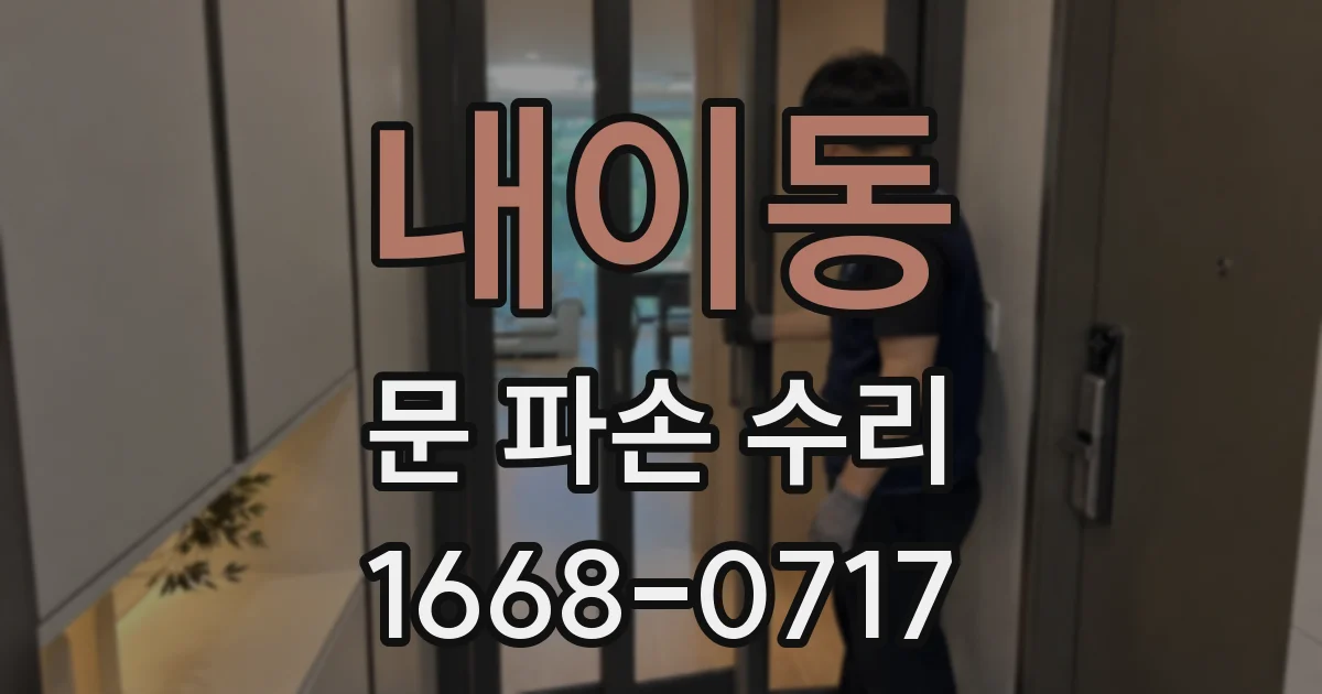 내이동 문 파손 수리
