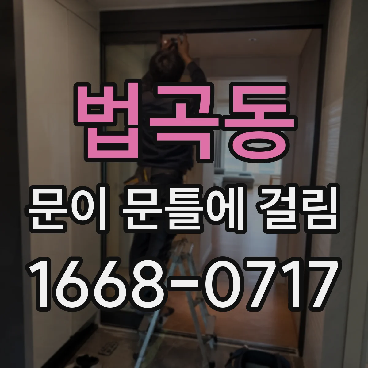 법곡동 문이 문틀에 걸림