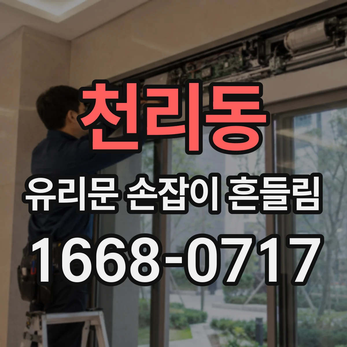 천리동 유리문 손잡이 흔들림