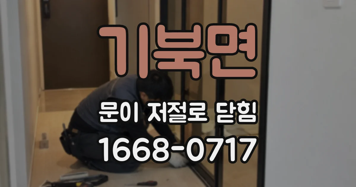 기북면 문이 저절로 닫힘