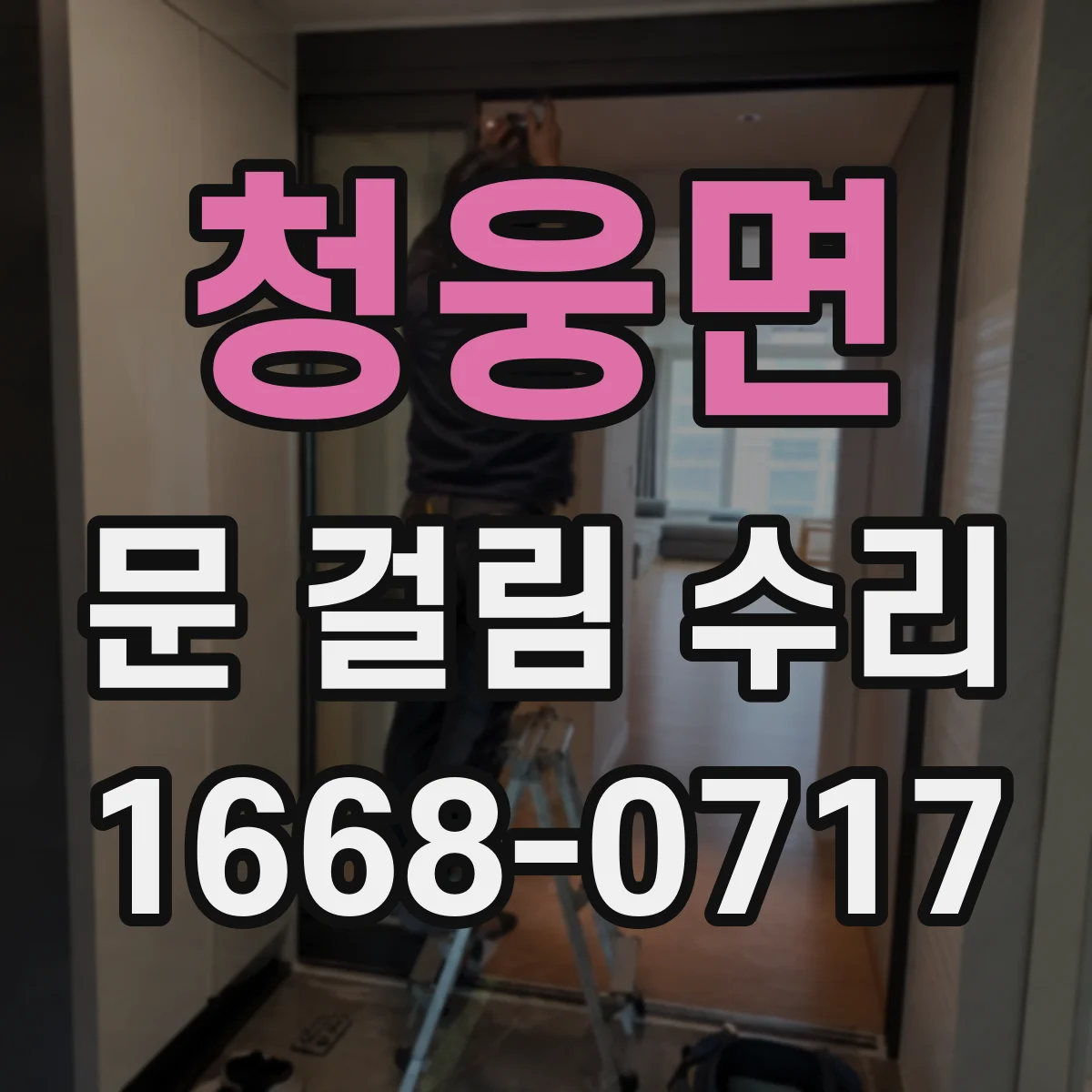 청웅면 문 걸림 수리