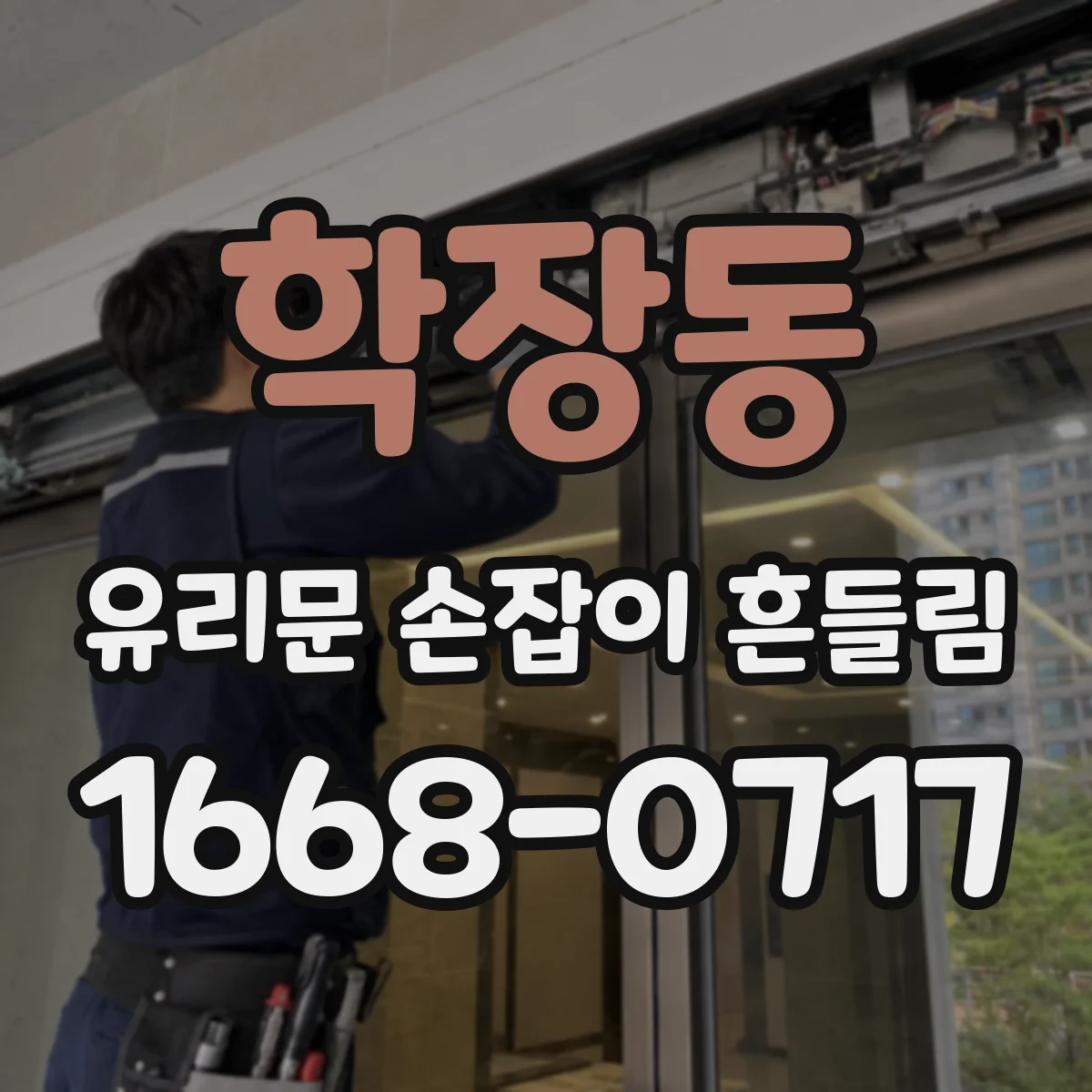 학장동 유리문 손잡이 흔들림