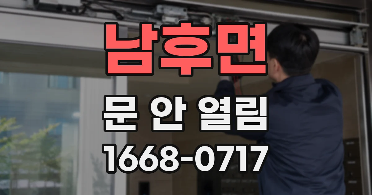 남후면 문 안 열림