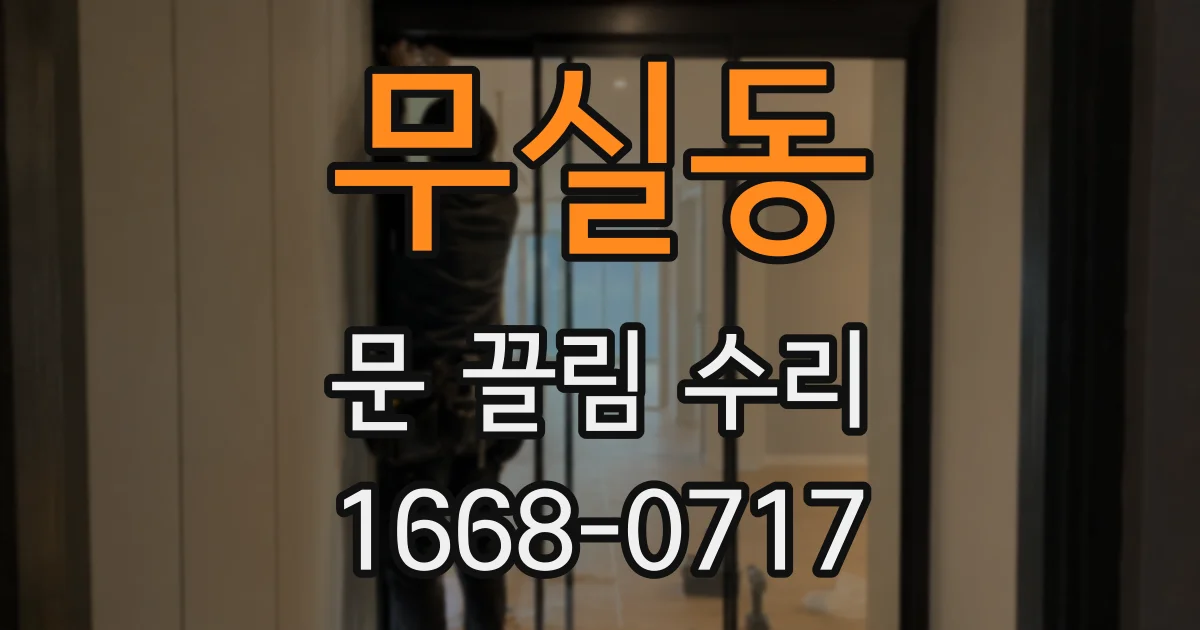 무실동 문 끌림 수리