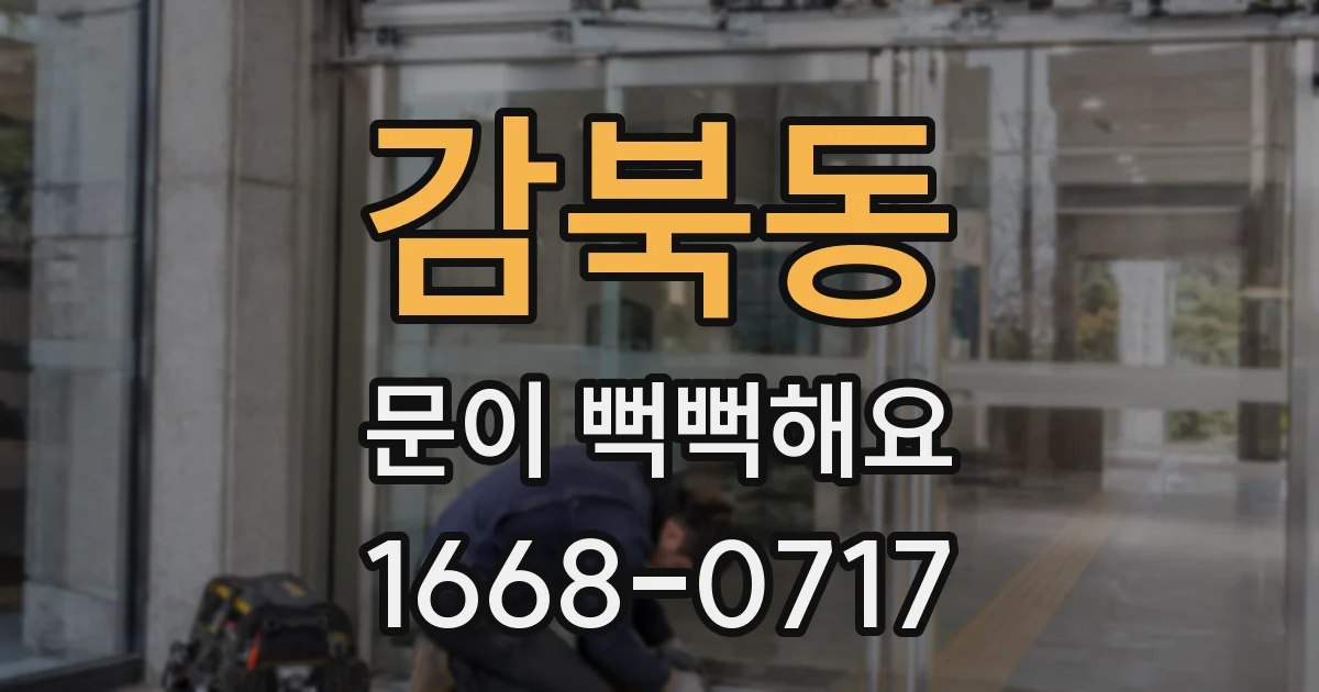감북동 문이 뻑뻑해요