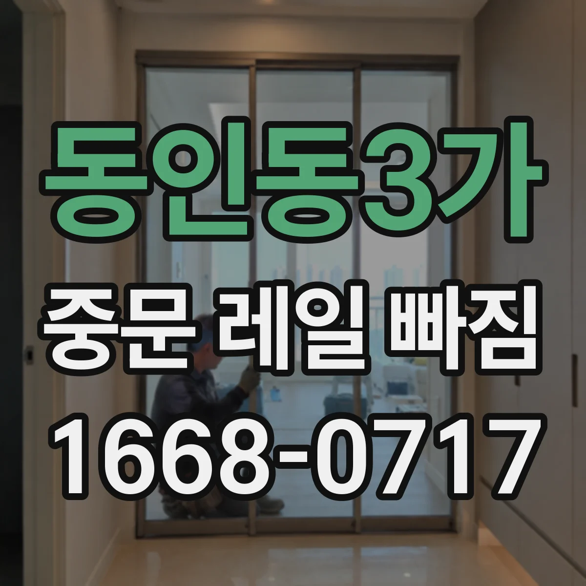 동인동3가 중문 레일 빠짐