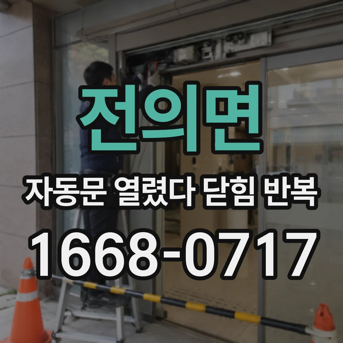 전의면 자동문 열렸다 닫힘 반복 증상은 문이 열렸다가 즉시 닫혀 버리거나, 잠시 멈춘 뒤 다시 움직일 때 확인됩니다.