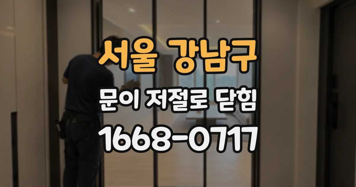 서울 강남구 문이 저절로 닫힘