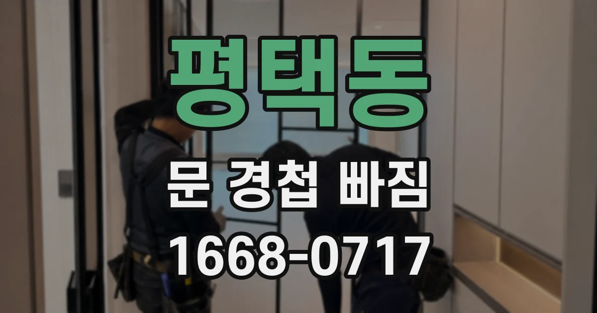 평택동 문 경첩 빠짐
