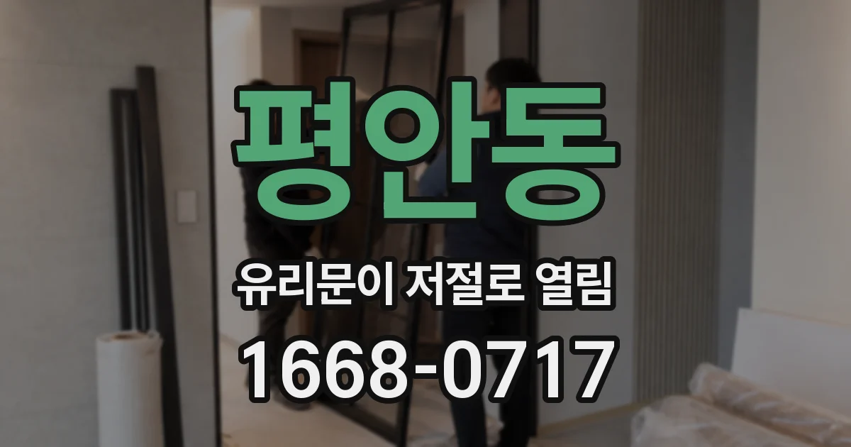 평안동 유리문이 저절로 열림