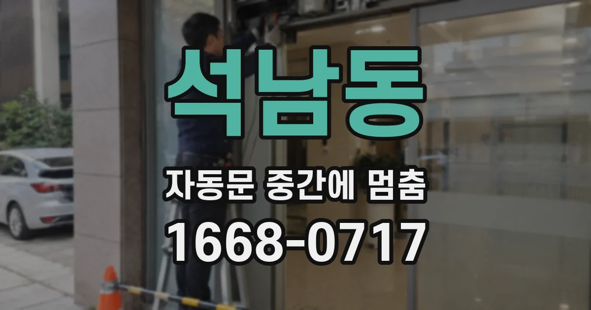 석남동 자동문 중간에 멈춤