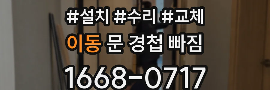 이동 문 경첩 빠짐