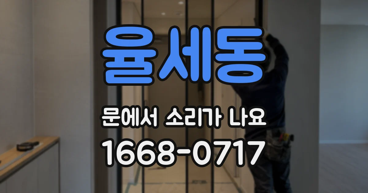 율세동 문에서 소리가 나요