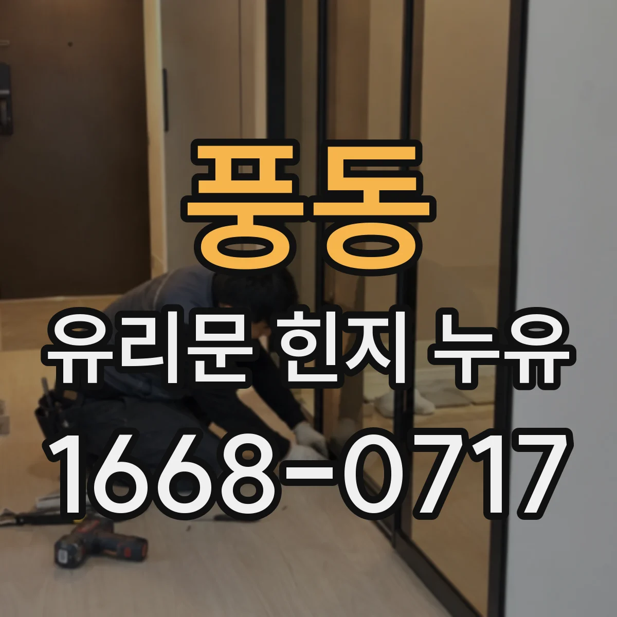풍동 유리문 힌지 누유