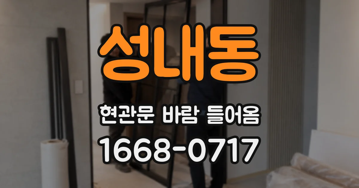 성내동 현관문 바람 들어옴