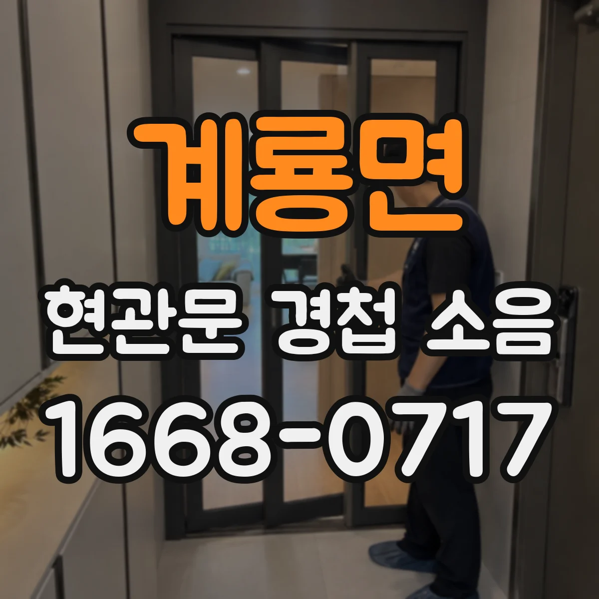 계룡면 현관문 경첩 소음