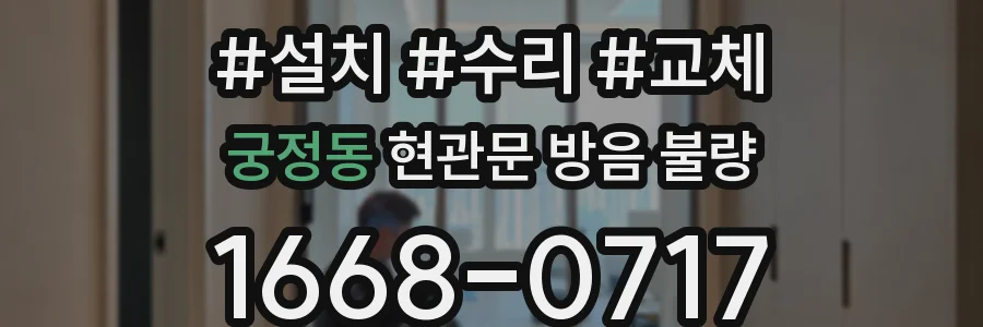 궁정동 현관문 방음 불량