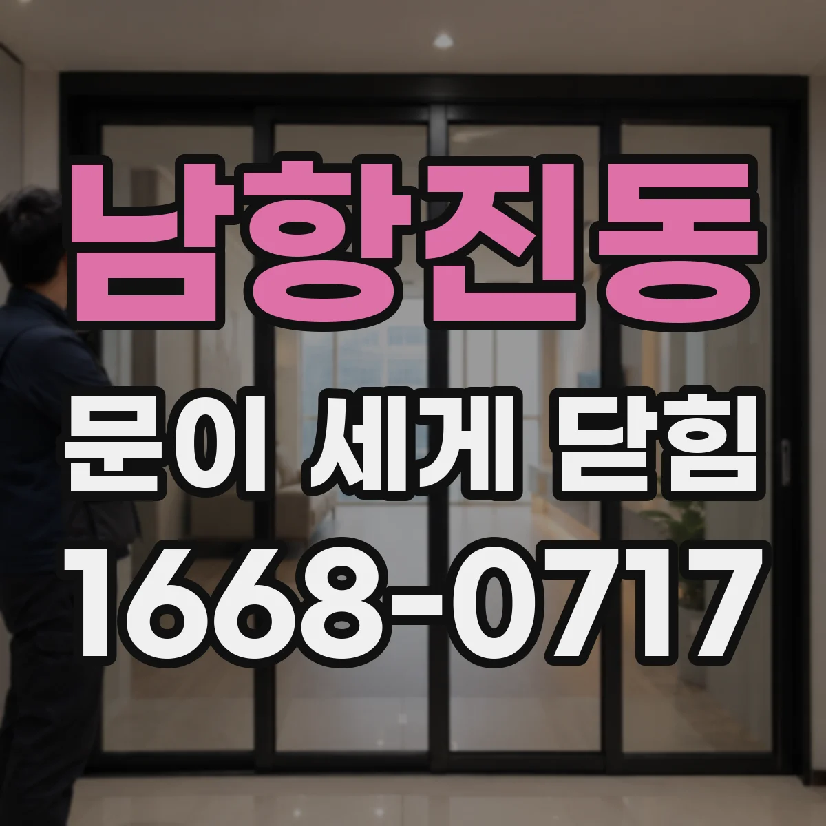 남항진동 문이 세게 닫힘
