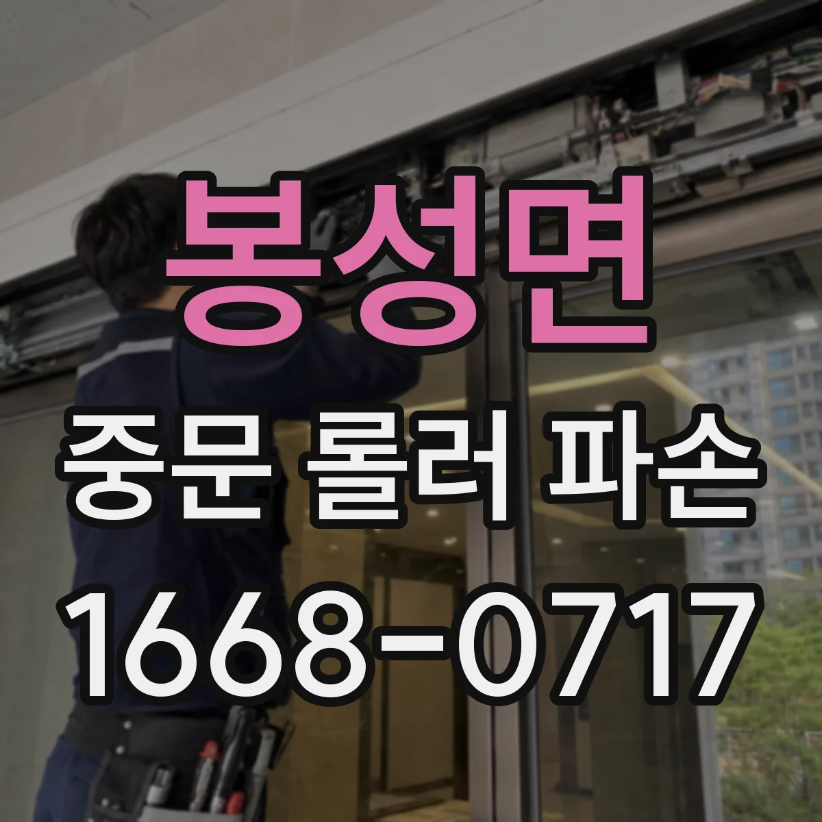 봉성면 중문 롤러 파손