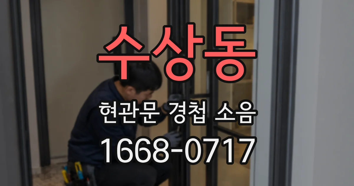 수상동 현관문 경첩 소음