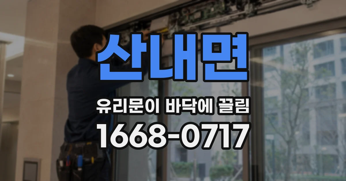 산내면 유리문이 바닥에 끌림