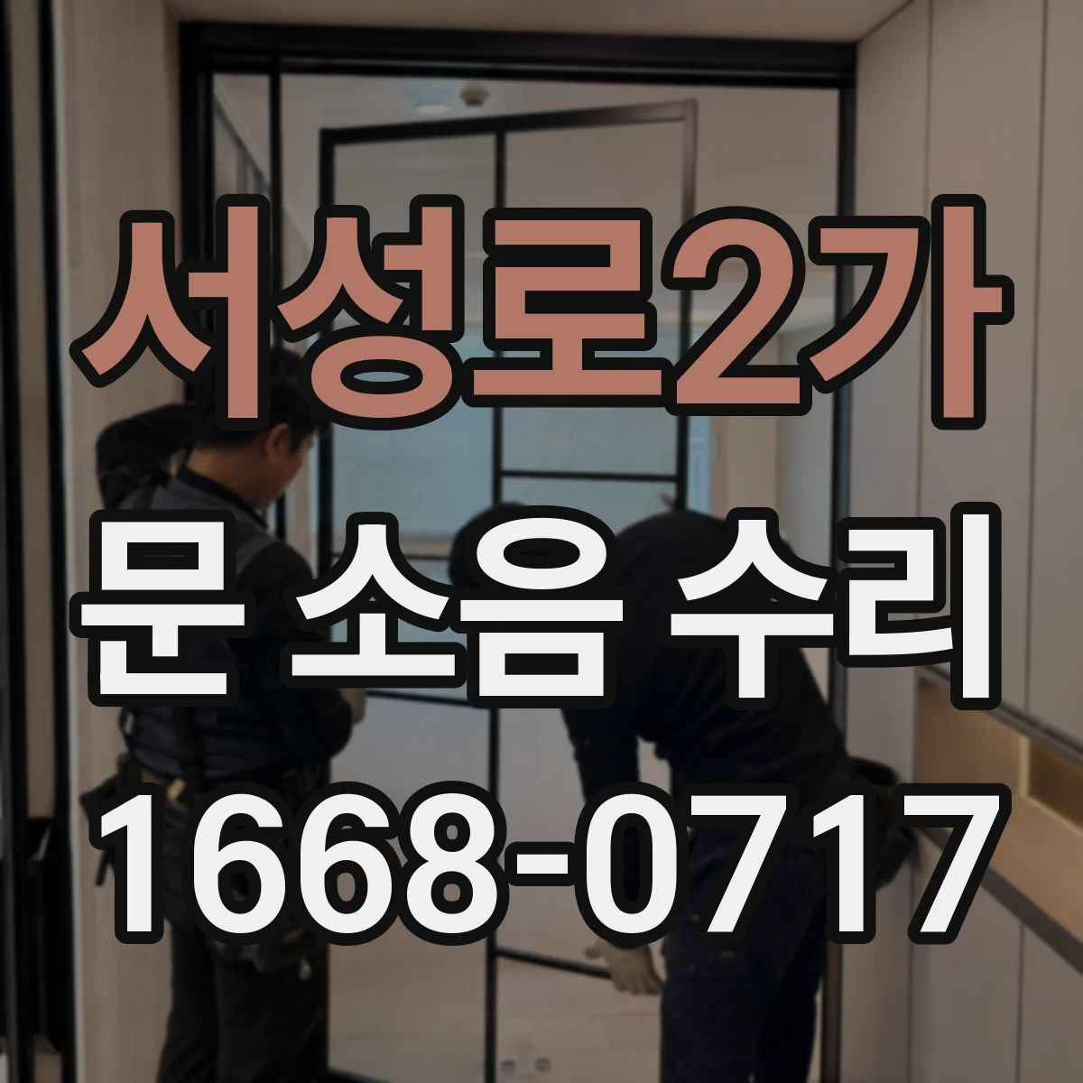 서성로2가 문 소음 수리