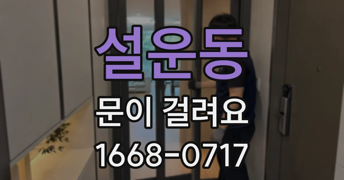 설운동 문이 걸려요