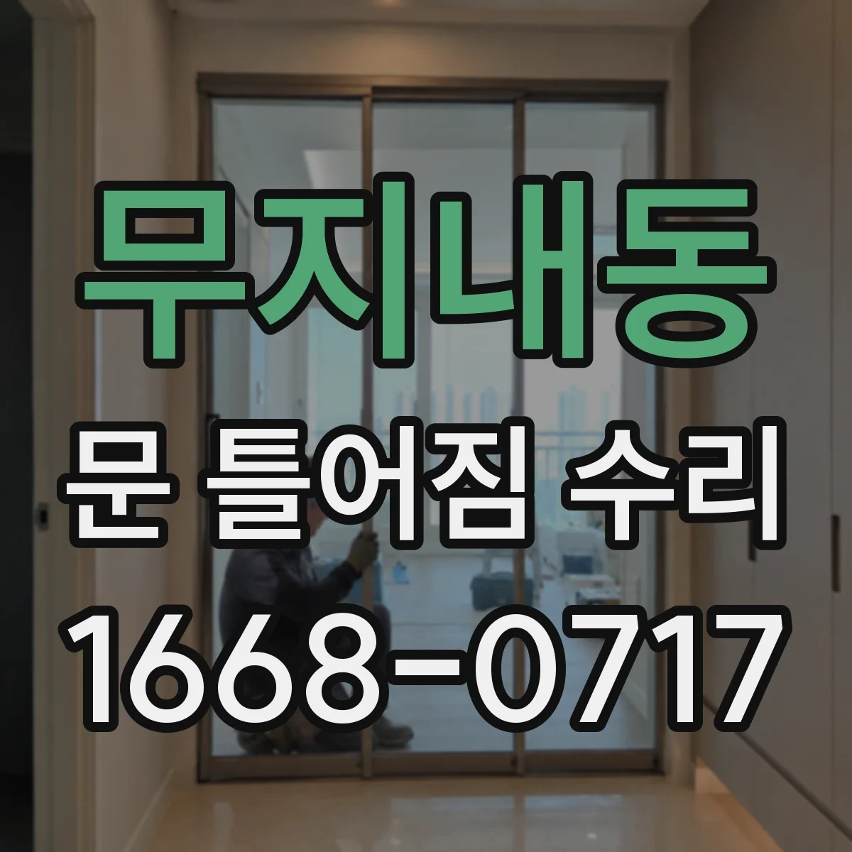무지내동 문 틀어짐 수리