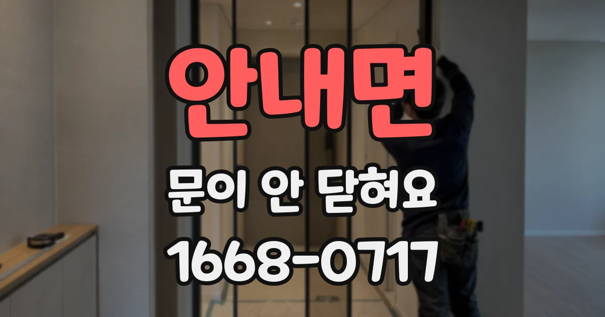 안내면 문이 안 닫혀요
